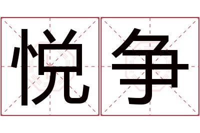 悦争名字寓意