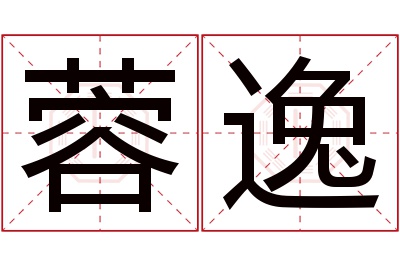 蓉逸名字寓意