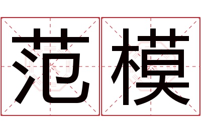 范模名字寓意