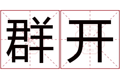 群开名字寓意 群开名字寓意