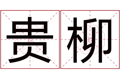 贵柳名字寓意