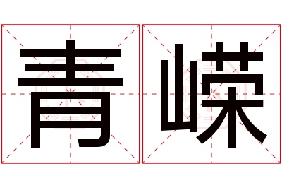 青嵘名字寓意