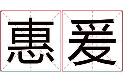 惠爰名字寓意