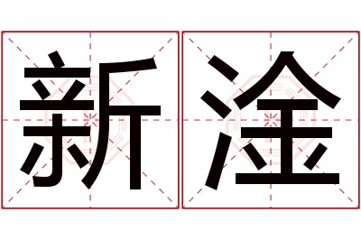 新淦名字寓意