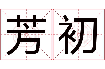 芳初名字寓意