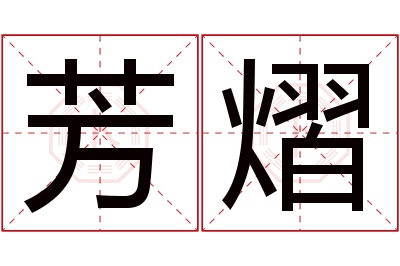 芳熠名字寓意