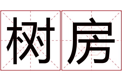 树房名字寓意