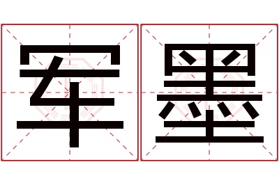 军墨名字寓意
