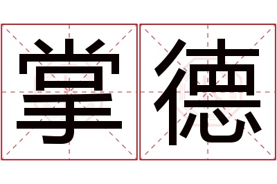 掌德名字寓意