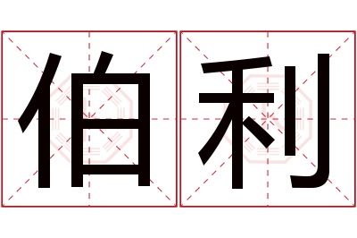 伯利名字寓意