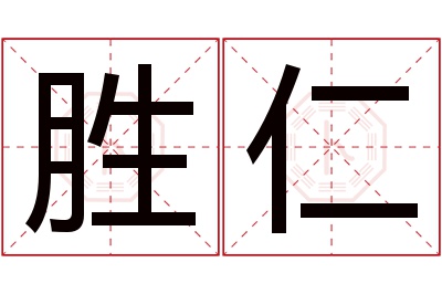 胜仁名字寓意 胜仁名字寓意