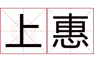 上惠名字寓意