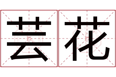 芸花名字寓意