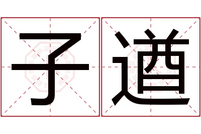 子遒名字寓意