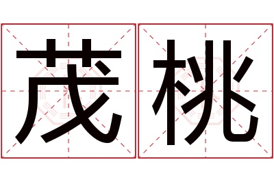 茂桃名字寓意 茂桃名字寓意