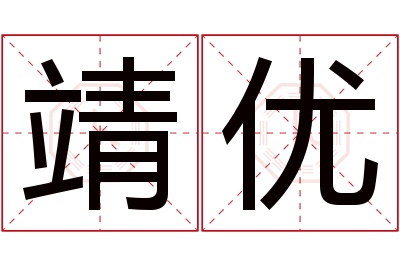 靖优名字寓意