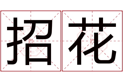 招花名字寓意 招花名字寓意