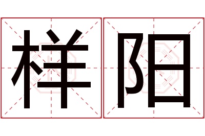 样阳名字寓意