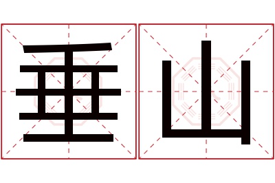 垂山名字寓意