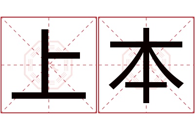 上本名字寓意