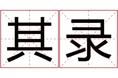 其录名字寓意