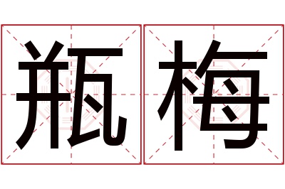 瓶梅名字寓意