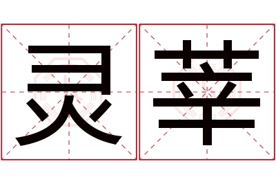 灵莘名字寓意