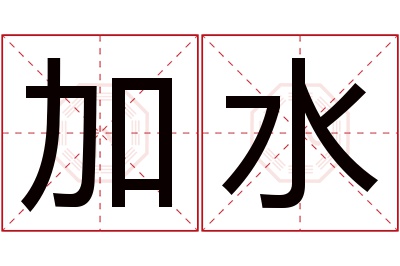 加水名字寓意