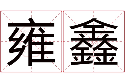 雍鑫名字寓意