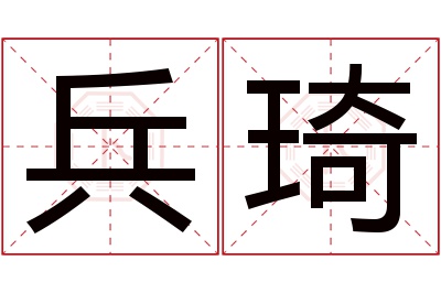 兵琦名字寓意