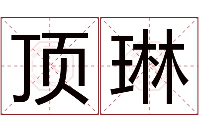 顶琳名字寓意