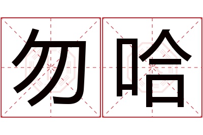 勿哈名字寓意
