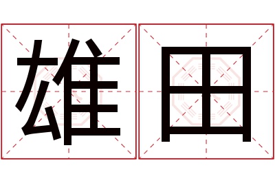 雄田名字寓意 雄田名字寓意