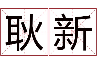 耿新名字寓意 耿新名字寓意