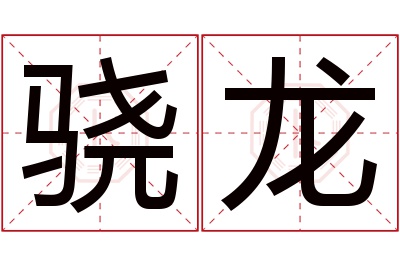 骁龙名字寓意 骁龙名字寓意