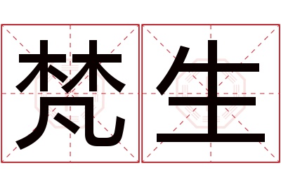 梵生名字寓意