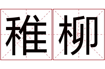 稚柳名字寓意