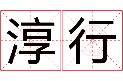 淳行名字寓意
