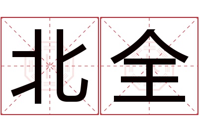 北全名字寓意 北全名字寓意