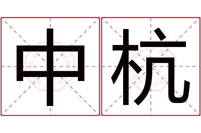 中杭名字寓意