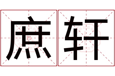 庶轩名字寓意