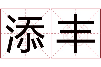 添丰名字寓意