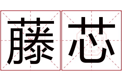 藤芯名字寓意 藤芯名字寓意