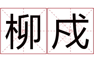 柳戍名字寓意