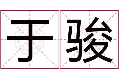 于骏名字寓意