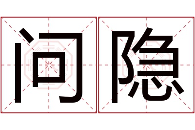 问隐名字寓意 问隐名字寓意
