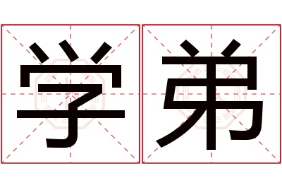 学弟名字寓意 学弟名字寓意