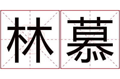 林慕名字寓意
