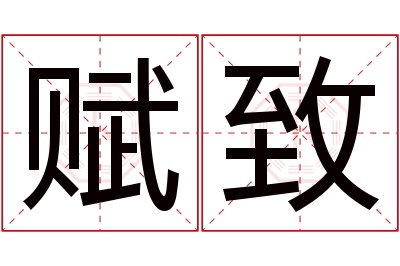赋致名字寓意 赋致名字寓意