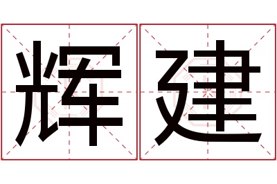 辉建名字寓意